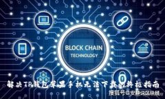 解决TP钱包苹果手机无法下载的终极指南