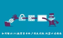 如何解决LOL数字货币账户消失问题：玩家必看指
