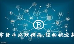 北京工行数字货币办理指南：轻松搞定新型金融