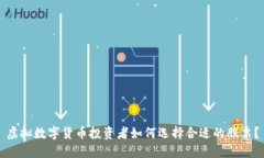 虚拟数字货币投资者如何选择合适的股票？