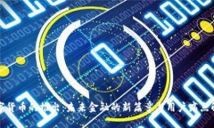 数字货币的推出：未来金融的新篇章与用户痛点