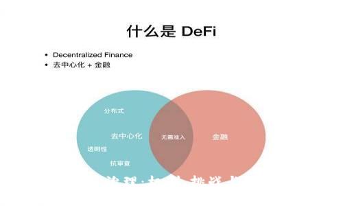 数字货币治理：机制、挑战与未来展望