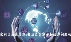 数字货币发行与流通管理：解决支付安全和效率