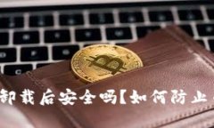 TP钱包卸载后安全吗？如何防止币被盗？
