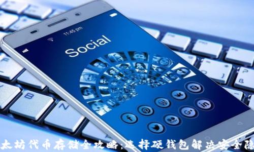
以太坊代币存储全攻略：选择硬钱包解决安全隐患