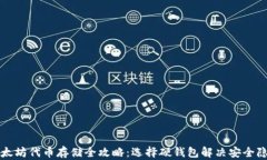 以太坊代币存储全攻略：选择硬钱包解决安全隐