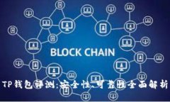 TP钱包评测：安全性、可靠性全面解析