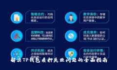 解决TP钱包质押失败问题的全面指南