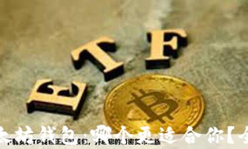 
MAG钱包与以太坊钱包：哪个更适合你？全面分析与比较