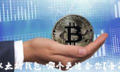 MAG钱包与以太坊钱包：哪个更适合你？全面分析