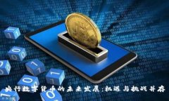 央行数字货币的未来发展：机遇与挑战并存