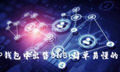 如何在TP钱包中出售BNB：简单易懂的步骤指南