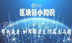 数字货币应用的未来：如何解决支付痛点与提升
