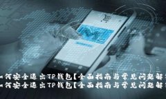 如何安全退出TP钱包？全面指南与常见问题解答如