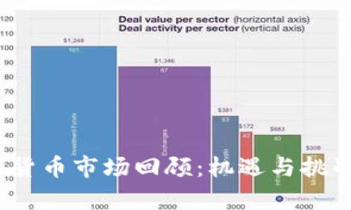 2022年加密数字货币市场回顾：机遇与挑战并存的财富之路