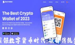 银行如何引领数字货币时代：破解传统金融的痛
