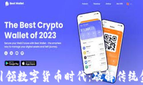
银行如何引领数字货币时代：破解传统金融的痛点