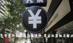 TP钱包中意外出现的陌生币种，背后的真相与解决