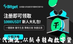 如何顺应时代潮流，从纸币转向数字货币的新时
