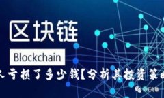 以太坊创始人亏损了多少钱？分析其投资策略与