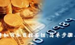 在TP钱包中如何加载抹茶链：简单步骤与实用指南