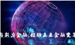 数字货币与新力金融：推动未来金融变革的双引