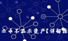 TP钱包为何显示币不显示资产？详解原因与解决方