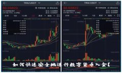 如何快速安全地进行数字货币入金？