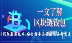 SWTC钱包最新版本：安全储币与便捷交易的完美结