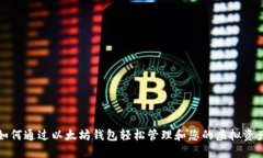 如何通过以太坊钱包轻松管理和您的虚拟资产