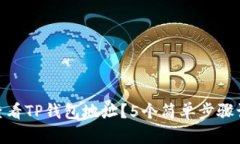: 如何快速查看TP钱包地址？5个简单步骤让你轻松