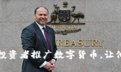 如何向外国投资者推广数字货币，让他们轻松赚