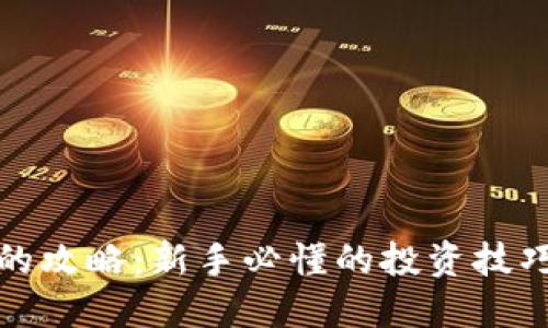 炒数字货币的攻略：新手必懂的投资技巧与风险管理