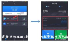 炒数字货币的攻略：新手必懂的投资技巧与风险