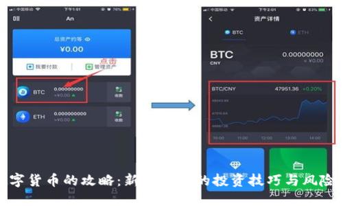 炒数字货币的攻略：新手必懂的投资技巧与风险管理