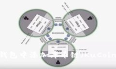如何在TP钱包中添加库币链（KuCoin Chain）？