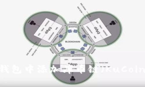 如何在TP钱包中添加库币链（KuCoin Chain）？
