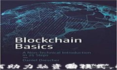 央行数字货币如何助力融资新模式，解决企业资