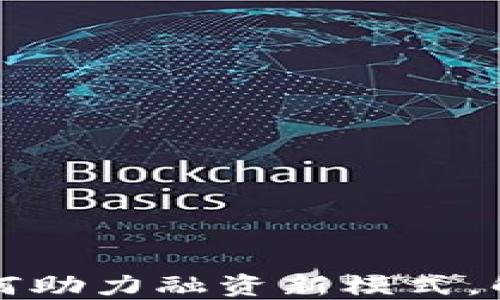 
央行数字货币如何助力融资新模式，解决企业资金困局