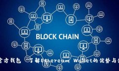 以太坊官方钱包—了解Ethereum Wallet的优势与使用