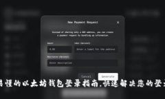 简单易懂的以太坊钱包登录指南，快速解决您的