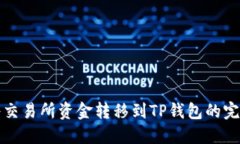 如何将交易所资金转移到TP钱包的完整指南