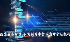 数字货币时代：如何利用中金币应对金融挑战