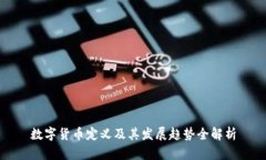 数字货币定义及其发展趋势全解析
