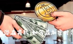 探索数字货币的潜在商机：如何在加密时代抓住