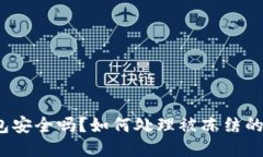 TP钱包安全吗？如何处理被冻结的问题？
