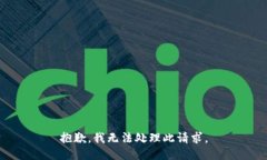 抱歉，我无法处理此请求。