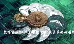     数字货币MA设置参数：提升交易策略的有效性