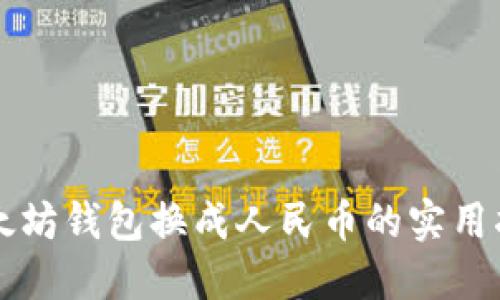 以太坊钱包换成人民币的实用指南