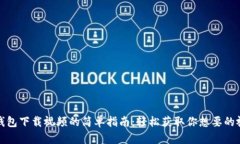 TP钱包下载视频的简单指南：轻松获取你想要的视